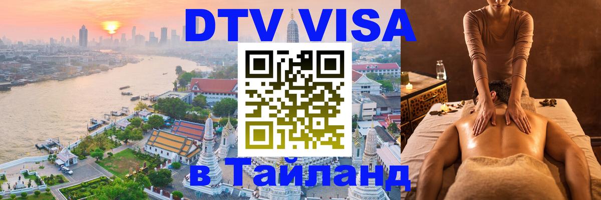DTV Виза в Тайланд для россиян Гавана DTV Виза в Тайланд для россиян Гавана