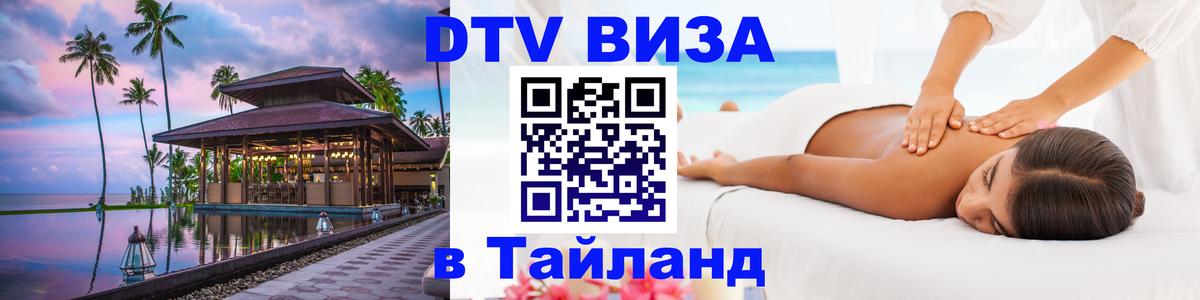 DTV виза Тайланд 